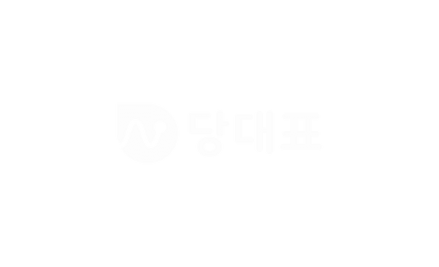 당대표