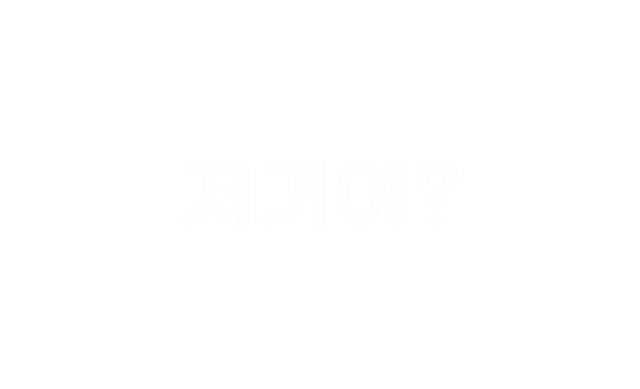 저기여